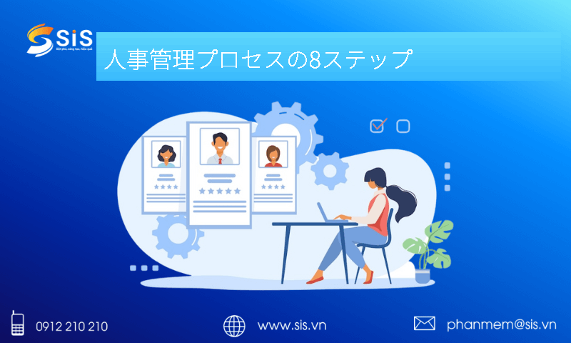 人事管理プロセスの8ステップ